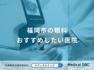 福岡市の眼科おすすめしたい医院