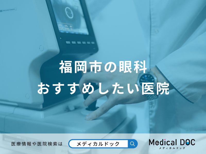 福岡市の眼科おすすめしたい医院