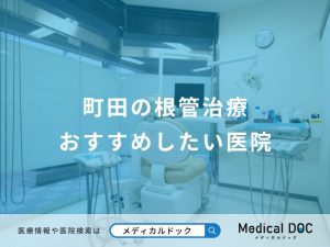 町田の根管治療おすすめしたい医院