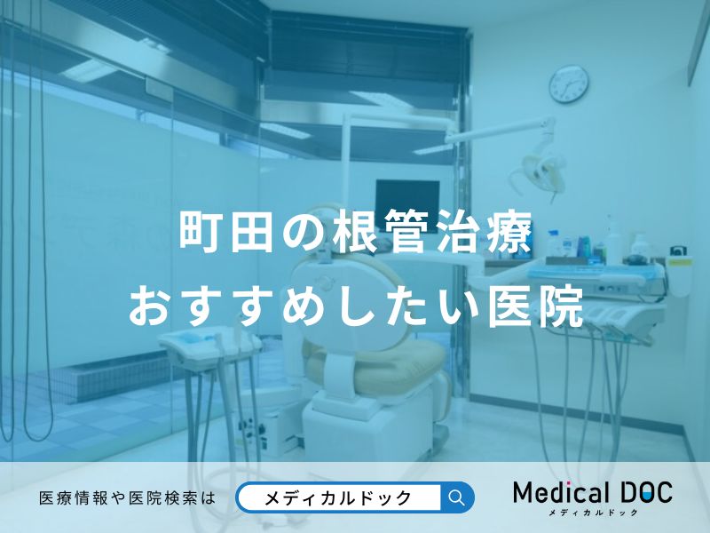 町田の根管治療おすすめしたい医院