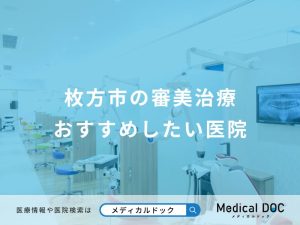 枚方市の審美治療おすすめしたい医院