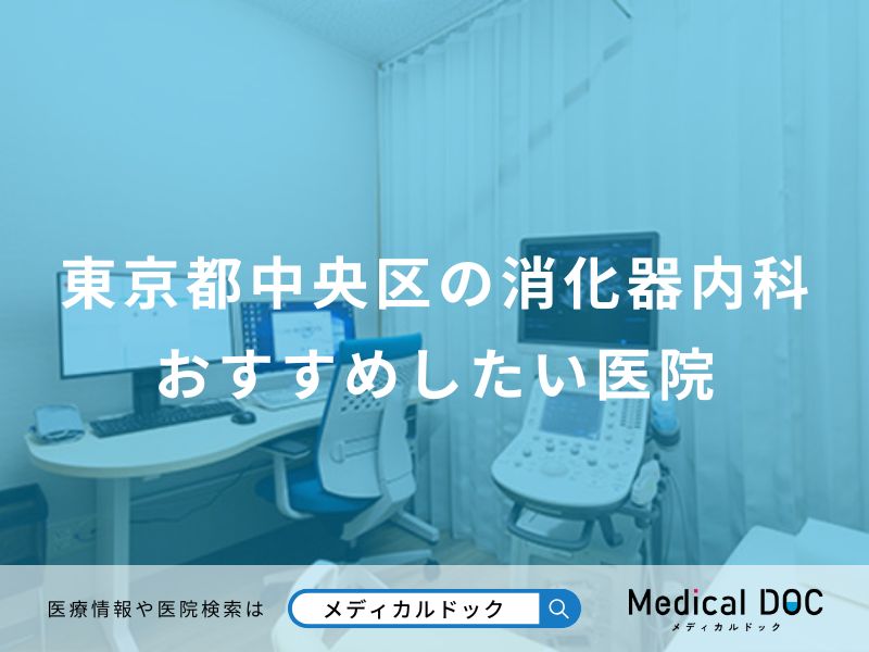 東京都中央区の消化器内科おすすめしたい医院