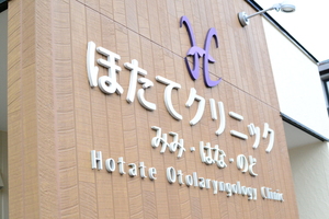 ほたてクリニック