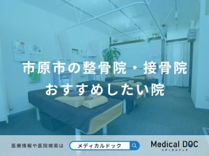 市原市の整骨院・接骨院おすすめしたい院