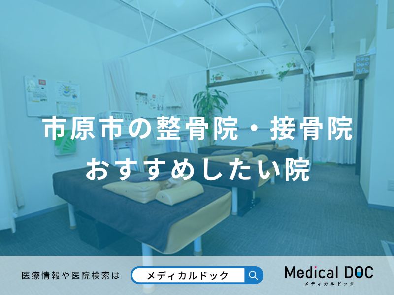 市原市の整骨院・接骨院おすすめしたい院