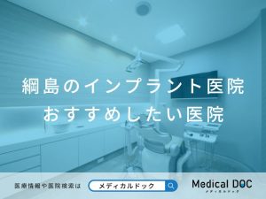 綱島のインプラント医院 おすすめしたい医院