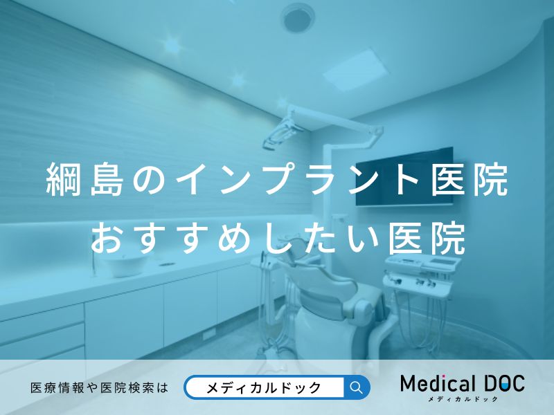 綱島のインプラント医院 おすすめしたい医院