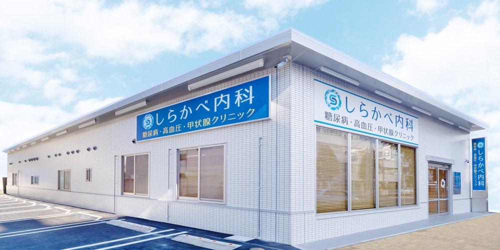 しらかべ内科　糖尿病・高血圧・甲状腺クリニック