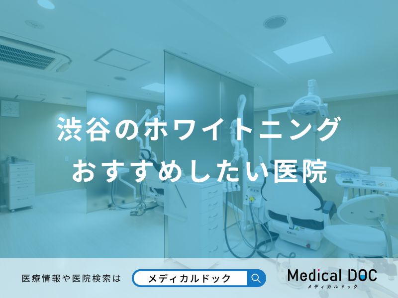 渋谷のホワイトニングおすすめしたい医院