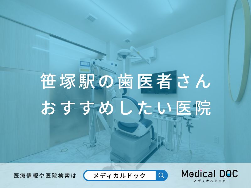 笹塚駅の歯医者さん おすすめしたい医院