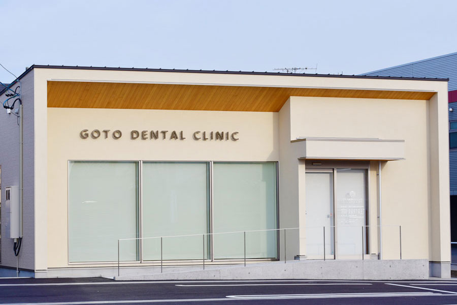 ごとう歯科クリニック