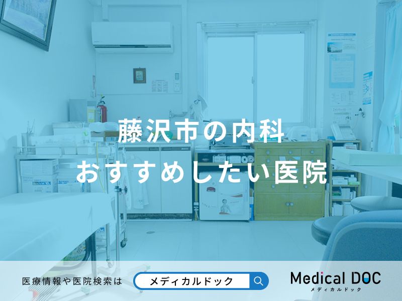 藤沢市の内科おすすめしたい医院