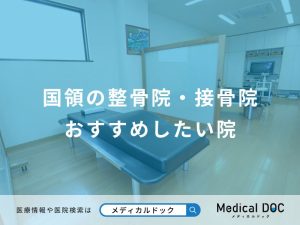 国領の整骨院・接骨院おすすめしたい院