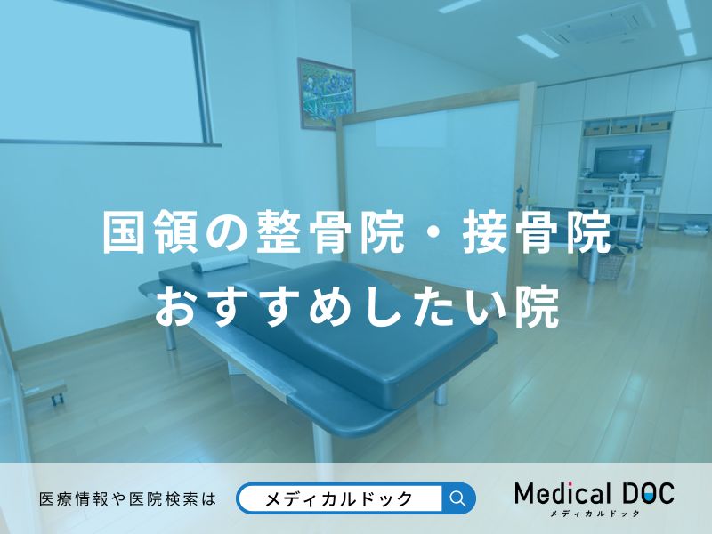 国領の整骨院・接骨院おすすめしたい院