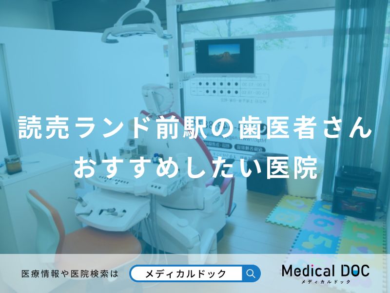 読売ランド前駅の歯医者さんおすすめしたい医院