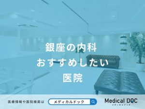 銀座の内科おすすめしたい医院