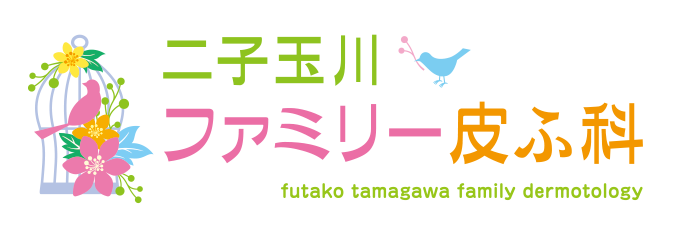 二子玉川ファミリー皮ふ科