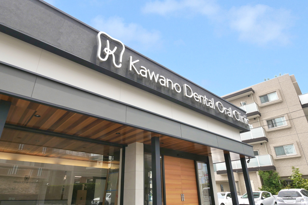 かわの歯科口腔クリニック