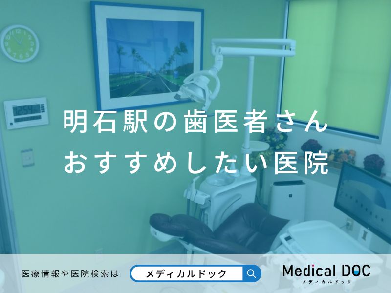 明石駅の歯医者さん おすすめしたい医院