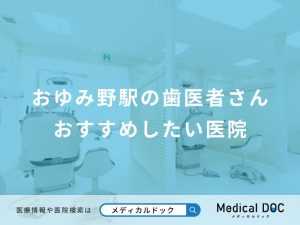 おゆみ野駅の歯医者さんおすすめしたい医院
