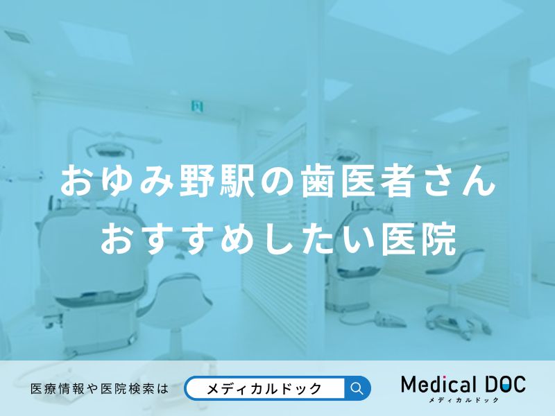 おゆみ野駅の歯医者さんおすすめしたい医院