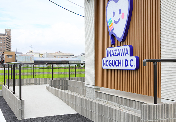 稲沢のぐち歯科