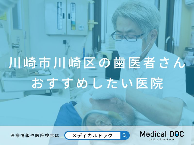 川崎市川崎区の歯医者さん おすすめしたい医院