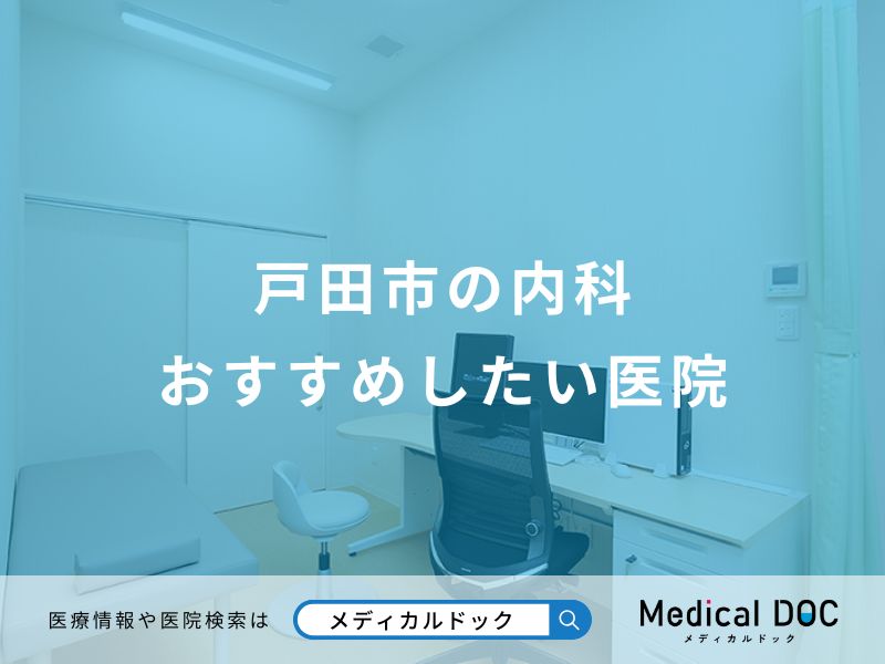 戸田市の内科おすすめしたい医院