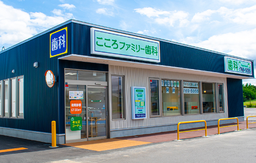 こころファミリー歯科