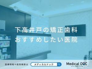 下高井戸の矯正歯科 おすすめしたい医院