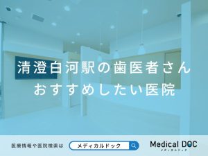 清澄白河駅の歯医者さん おすすめしたい医院
