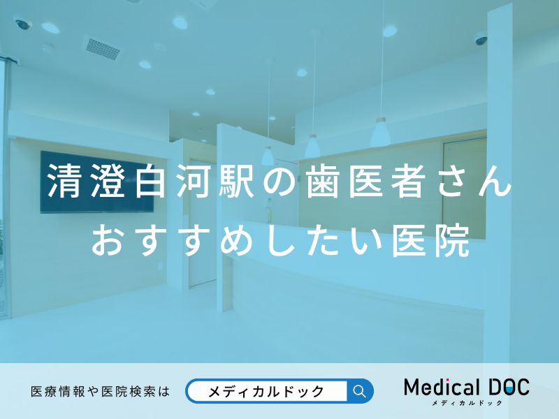 清澄白河駅の歯医者さん おすすめしたい医院