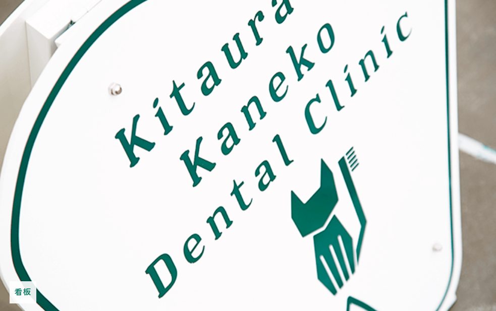 北浦和かねこ歯科クリニック