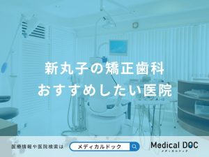 新丸子の矯正歯科おすすめしたい医院