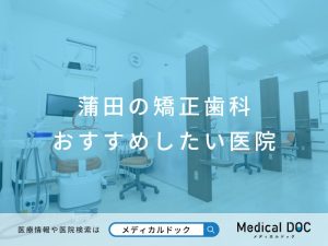 蒲田の矯正歯科 おすすめしたい医院