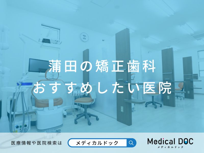 蒲田の矯正歯科 おすすめしたい医院