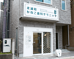 北浦和かねこ歯科クリニック