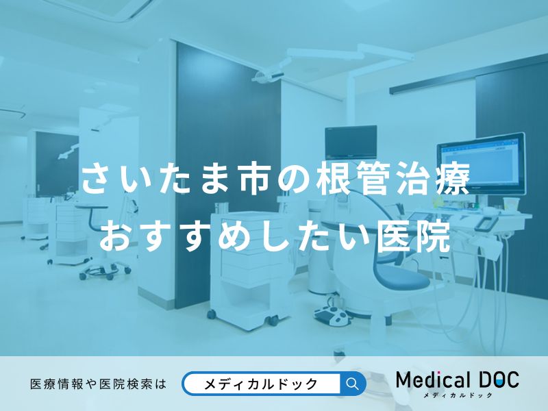 さいたま市の根管治療おすすめしたい医院
