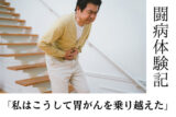 【闘病記】「私の胃がんは初期症状全くなし」胃カメラで発見できた