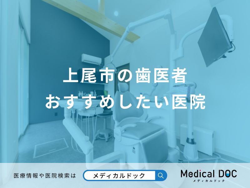 上尾市の歯医者おすすめしたい医院