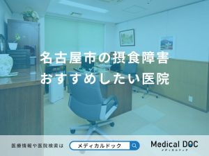 名古屋市の摂食障害 おすすめしたい医院