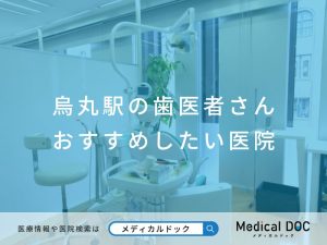 烏丸の歯医者さん おすすめしたい医院
