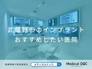 武蔵野市のインプラント医院 おすすめしたい医院