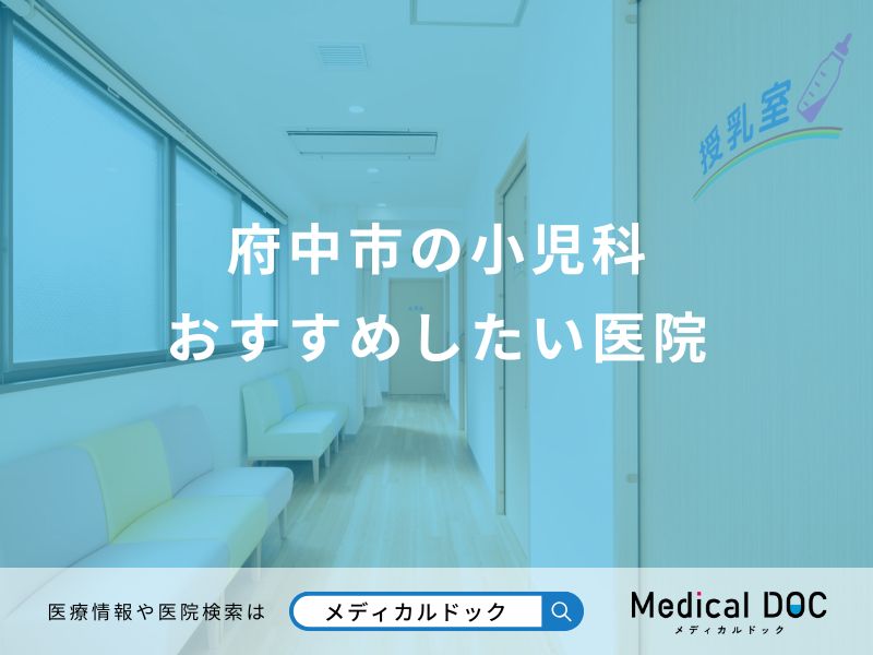 府中市の小児科 おすすめしたい医院