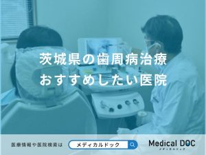 茨城県の歯周病治療 おすすめしたい医院