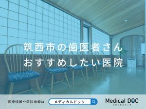 筑西市の歯医者さん おすすめしたい医院