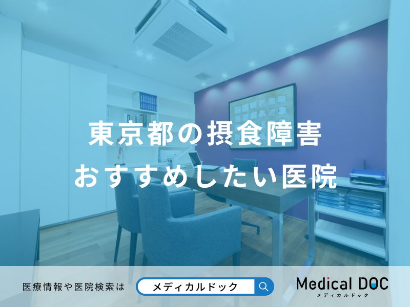 東京都の摂食障害おすすめしたい医院