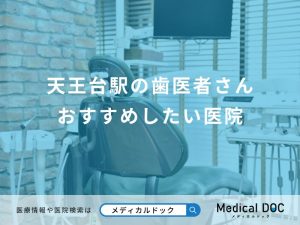 天王台駅の歯医者さん おすすめしたい医院