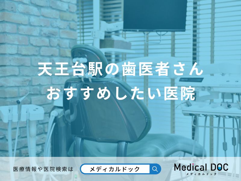 天王台駅の歯医者さん おすすめしたい医院