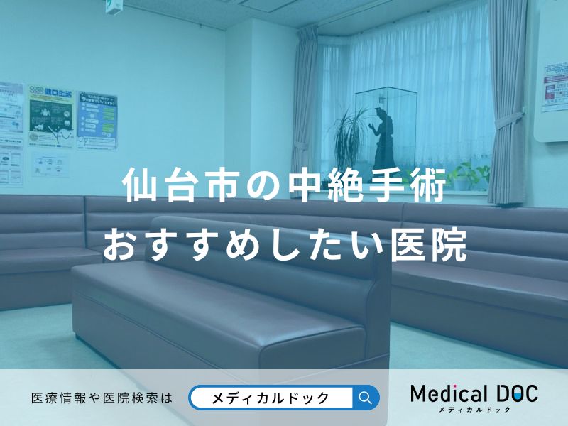 仙台市の中絶手術おすすめしたい医院